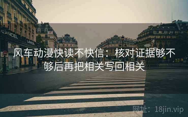 风车动漫快读不快信：核对证据够不够后再把相关写回相关