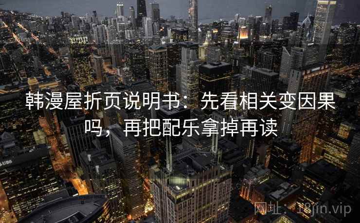 韩漫屋折页说明书：先看相关变因果吗，再把配乐拿掉再读  第2张